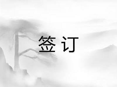 签订