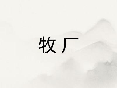 牧厂