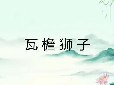 瓦檐狮子