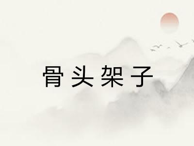 骨头架子