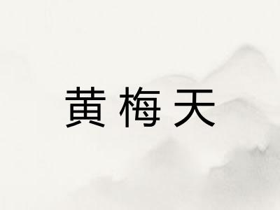 黄梅天