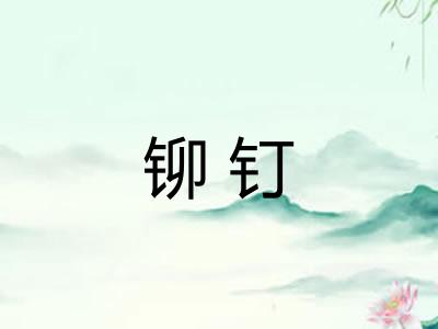 铆钉