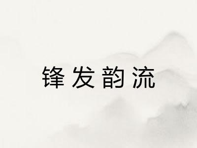 锋发韵流