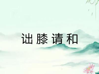诎膝请和