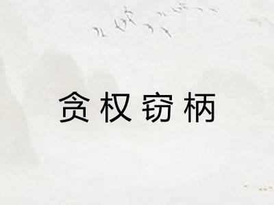 贪权窃柄
