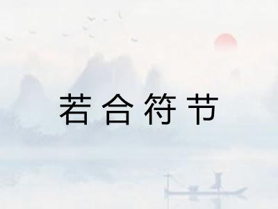 若合符节