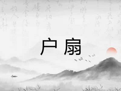 户扇