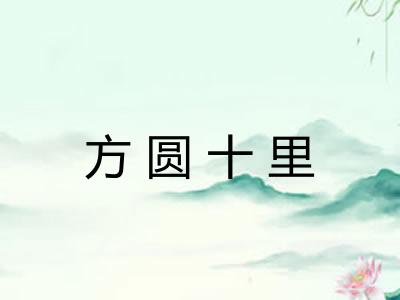 方圆十里