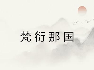 梵衍那国