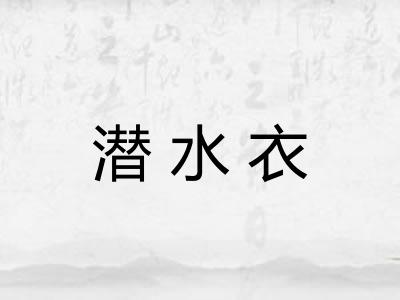 潜水衣