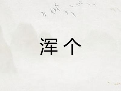 浑个