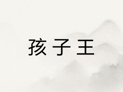 孩子王