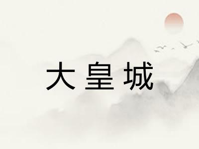 大皇城