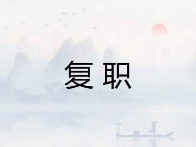 复职
