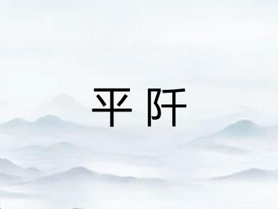 平阡