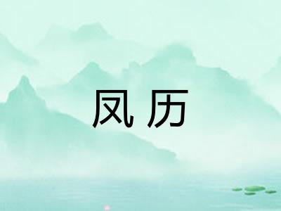 凤历