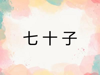 七十子