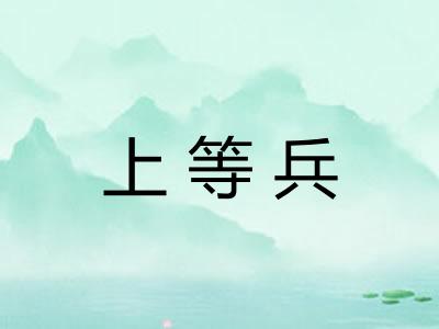 上等兵
