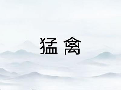 猛禽