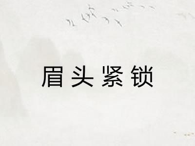 眉头紧锁