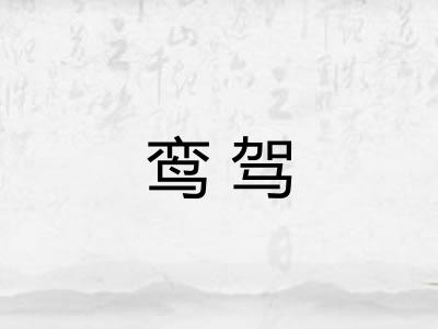 鸾驾