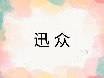 迅众
