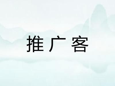 推广客