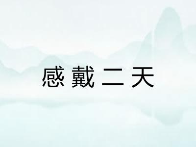 感戴二天