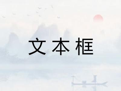 文本框