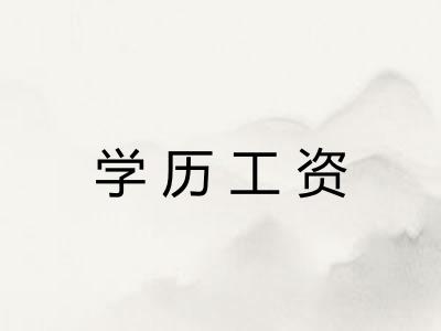 学历工资