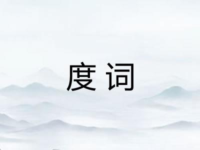 度词