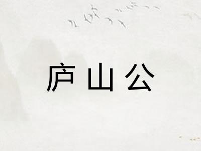 庐山公