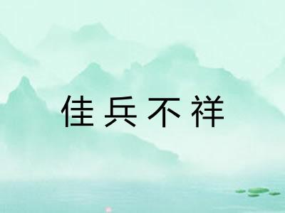 佳兵不祥