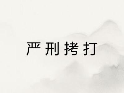 严刑拷打