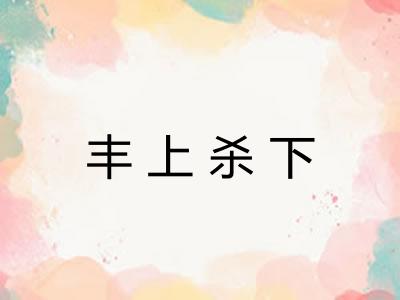 丰上杀下