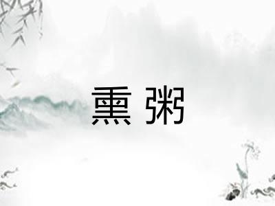 熏粥