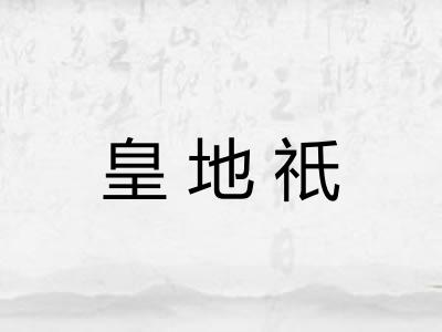 皇地祇