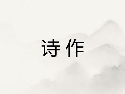 诗作