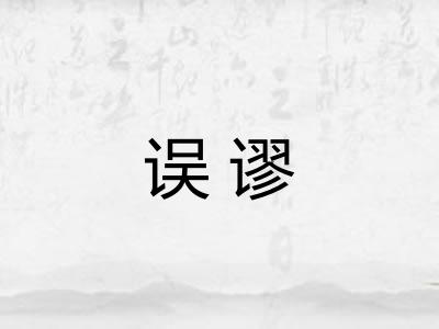 误谬