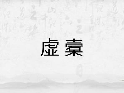虚槖