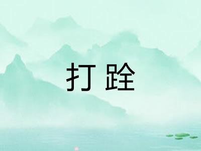 打跧