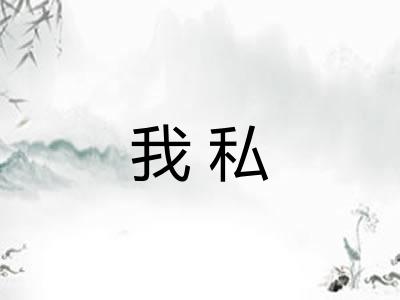 我私