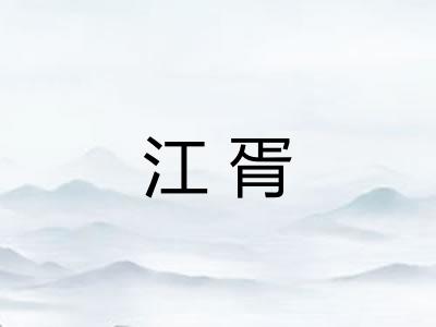 江胥