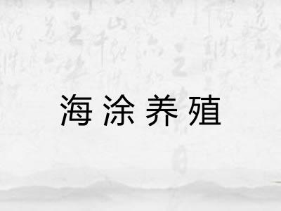 海涂养殖