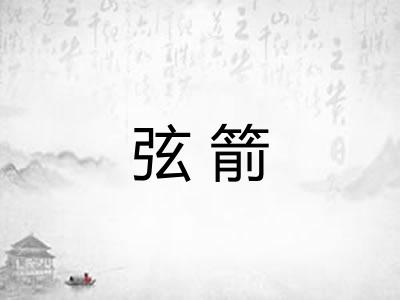 弦箭