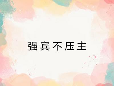 强宾不压主