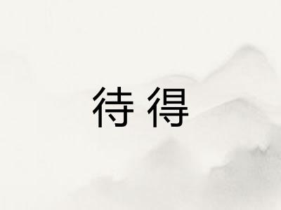 待得