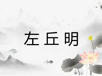 左丘明