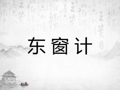 东窗计