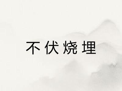 不伏烧埋